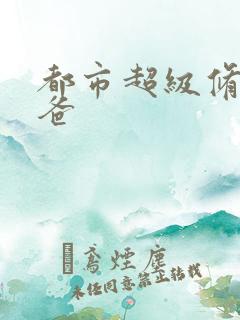 都市超级修真奶爸