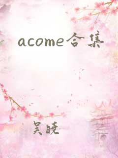 acome合集