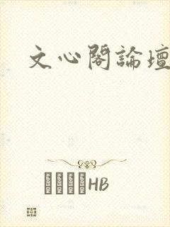 文心阁论坛
