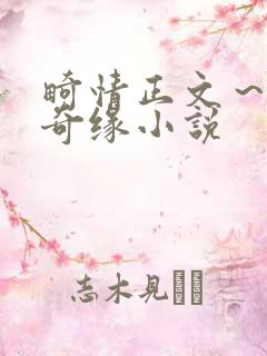 畸情正文～内裤奇缘小说