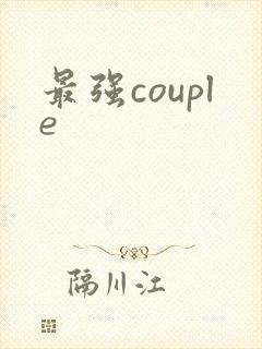最强couple