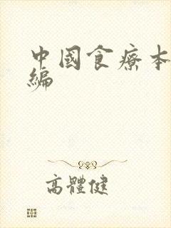 中国食疗本草新编
