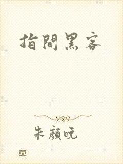 指间黑客