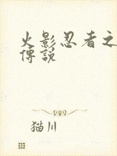 火影忍者之七夜传说