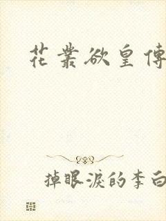 花丛欲皇传