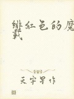 绯红色的魔咒下载