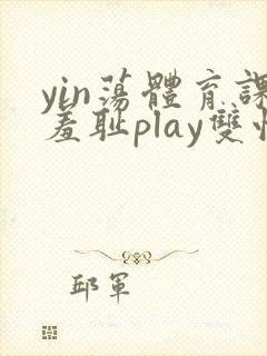 yin荡体育课羞耻play双性
