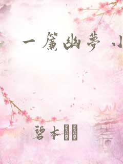 一帘幽梦 小说