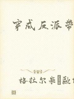 穿成反派带球跑