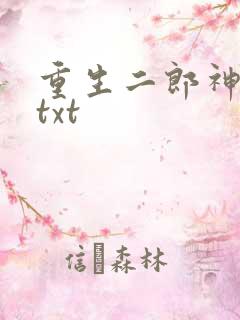 重生二郎神杨戬txt
