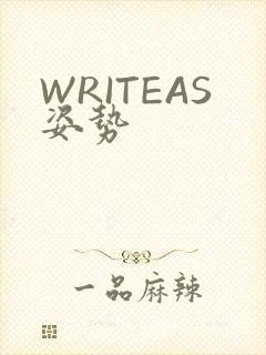 WRITEAS姿势