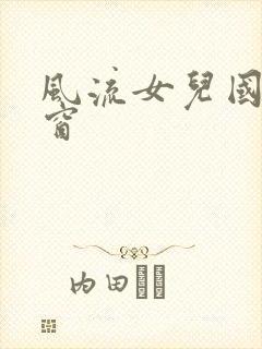 风流女儿国无弹窗