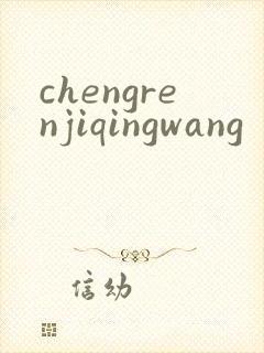 chengrenjiqingwang