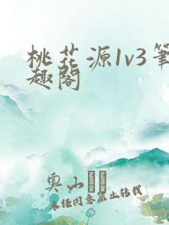 桃花源1v3笔趣阁