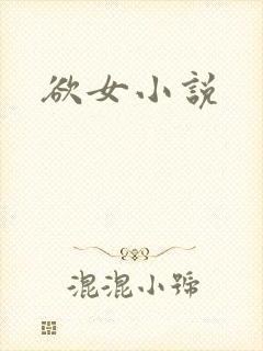 欲女小说