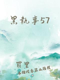 黑执事57