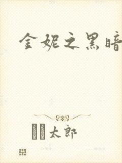 金妮之黑暗前路