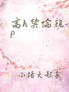 高h禁伦亲女np