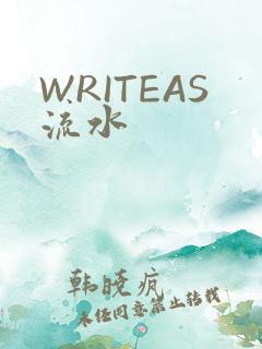 WRITEAS流水