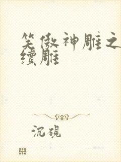 笑傲神雕之狗尾续雕