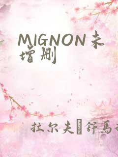 MIGNON未增删