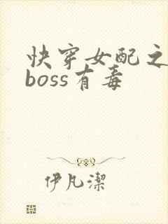 快穿女配之反派boss有毒