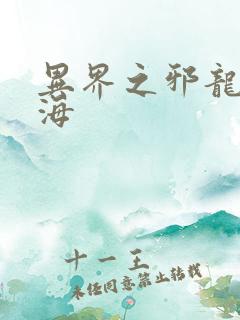 异界之邪龙游香海