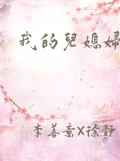 我的儿媳妇天慧