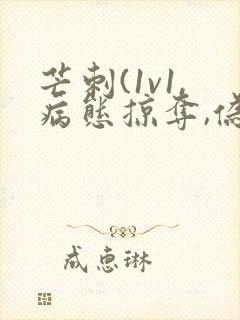 芒刺(1v1,病态掠夺,伪骨科)_