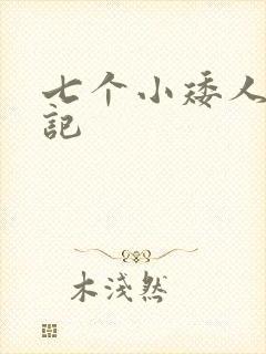 七个小矮人猎艳记