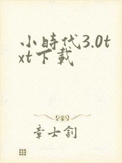 小时代3.0txt下载