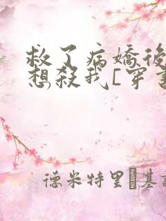 救了病娇后他总想杀我[穿书]