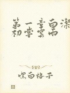 第一章白洁少妇初尝云雨