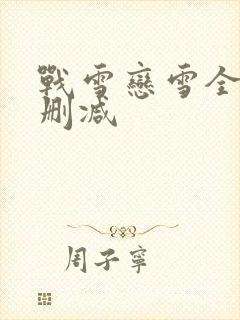 战雪恋雪全文无删减