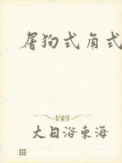 屠狗式角式扮演