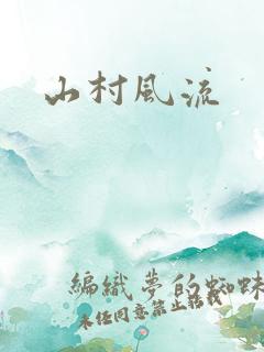 山村风流