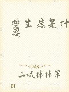 双生痣是什么意思