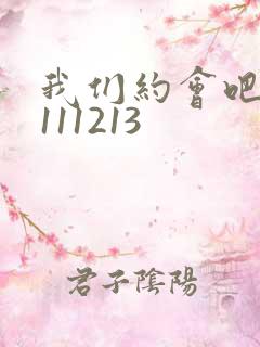 我们约会吧20111213