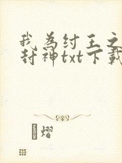 我为纣王之傲啸封神txt下载