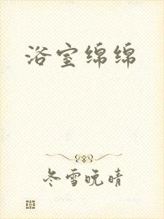 浴室绵绵