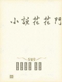 小说花花门生