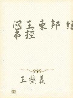 网王东邦 绝对弟控