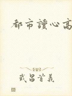 都市读心高手