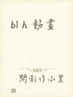 bl h 动画