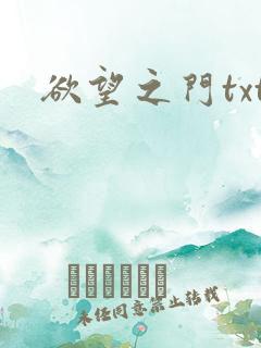 欲望之门txt