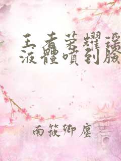 王者荣耀瑶白色液体喷到脸上