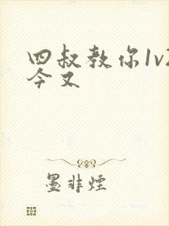 四叔教你1v2今又