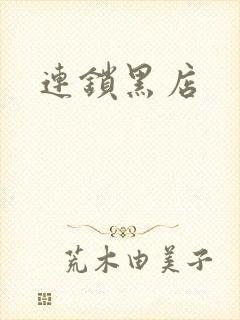连锁黑店