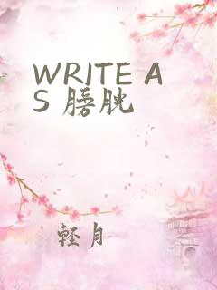 WRITE AS 膀胱
