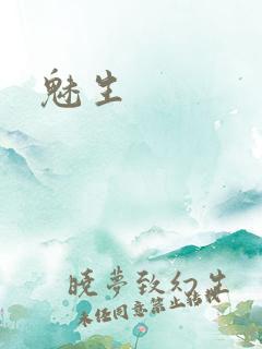 魅生